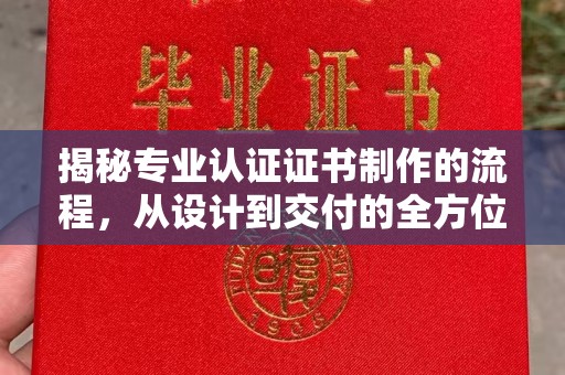 永安揭秘专业认证证书制作的流程，从设计到交付的全方位指南